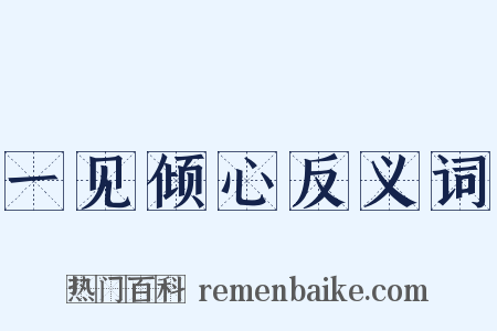 一见倾心反义词是什么意思的图片